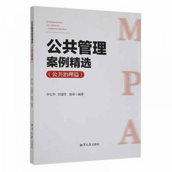 公共管理案例精選:公共治理篇
