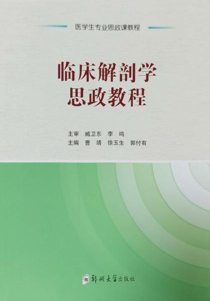 臨床解剖學(xué)思政教程