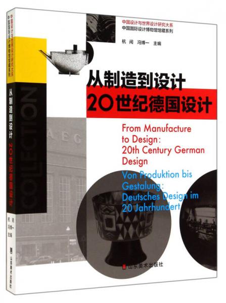 从制造到设计：20世纪德国设计：中国设计与世界设计研究大系：中国国际设计博物馆馆藏系列