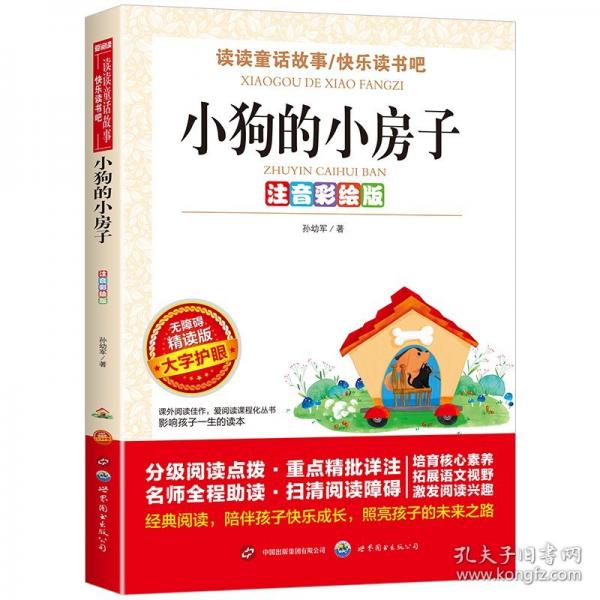 注音彩繪版-無障礙-小狗的小房子