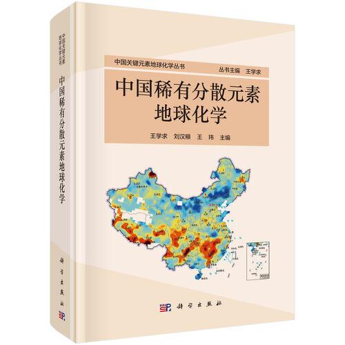 中國(guó)稀有分散元素地球化學(xué)