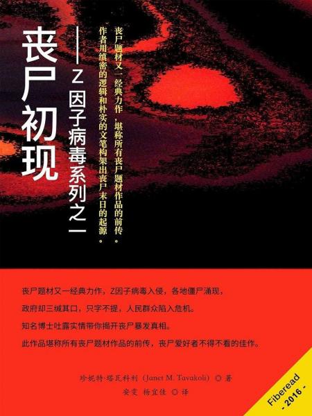 喪尸初現(xiàn)——Z因子病毒系列之一