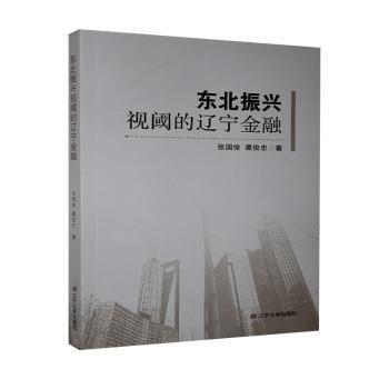 東北振興視閾的遼寧金融