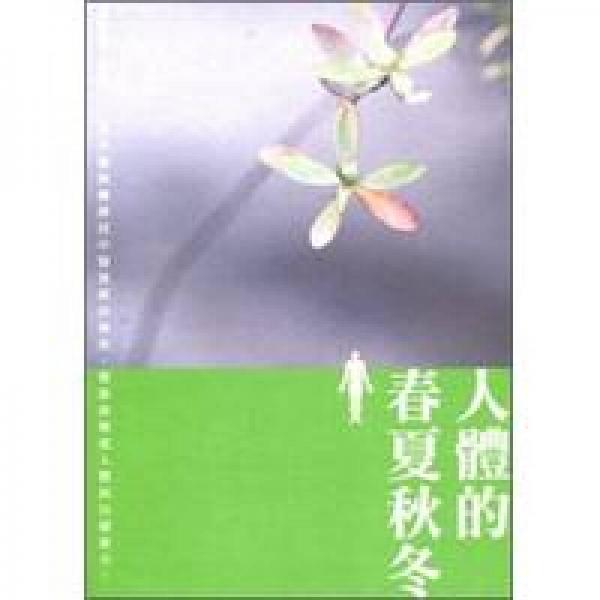 人體的春夏秋冬