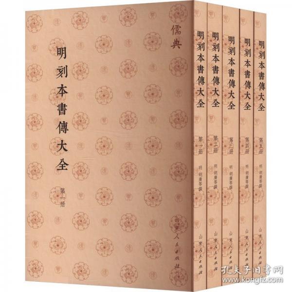明刻本書(shū)傳大全