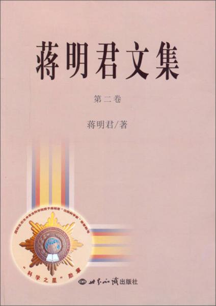 蔣明君文集（第二卷）