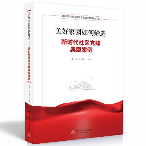 美好家園如何締造——新時代社區(qū)黨建典型案例