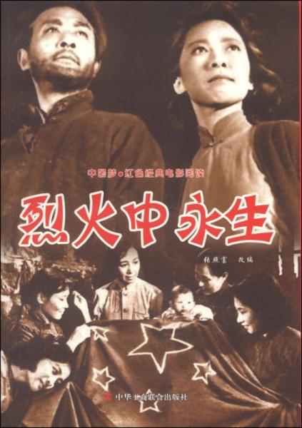 中国梦红色经典电影阅读：烈火中永生