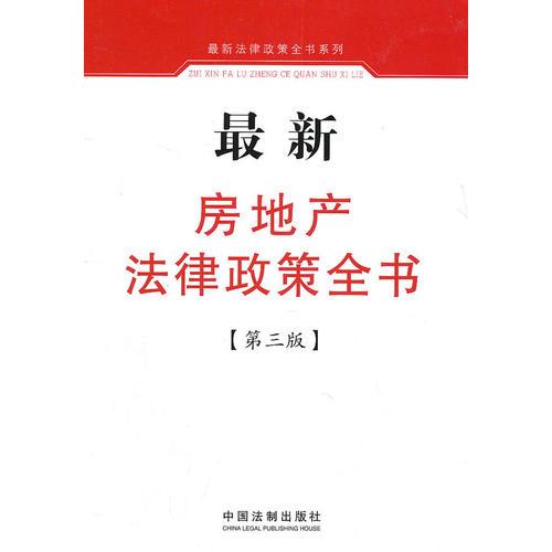 房地產(chǎn)法律政策全書（第三版）