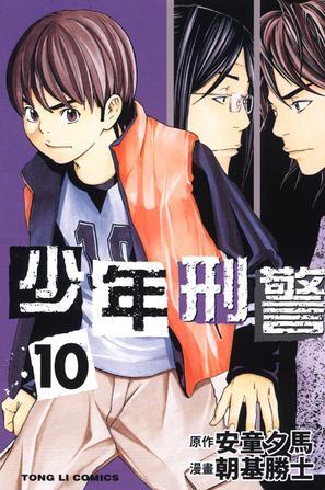 少年刑警(10)