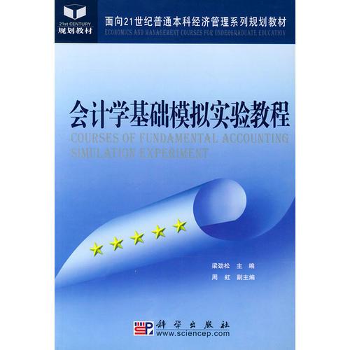 会计学基础模拟实验教程——面向21世纪普通本科经济管理系列教材