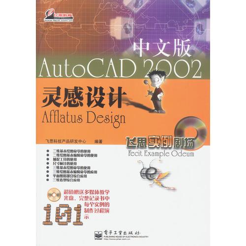 AutoCAD 2002中文版灵感设计