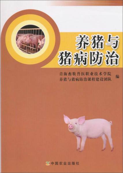 養(yǎng)豬與豬病防治