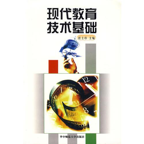 現(xiàn)代教育技術(shù)基礎(chǔ)