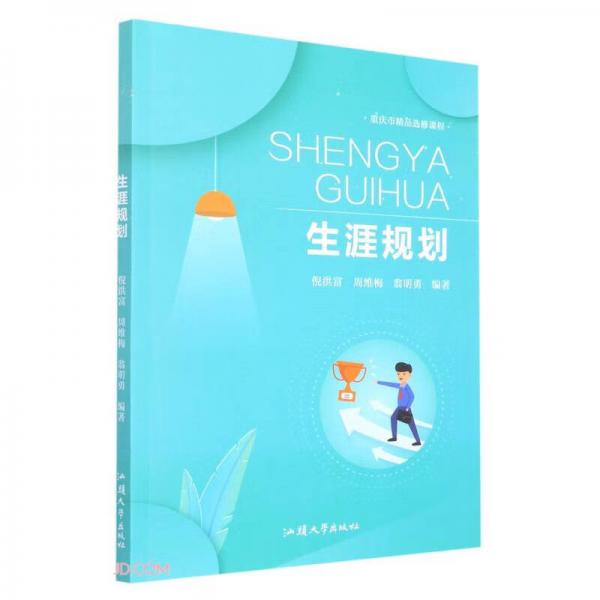 生涯規(guī)劃(重慶市精品選修課程)