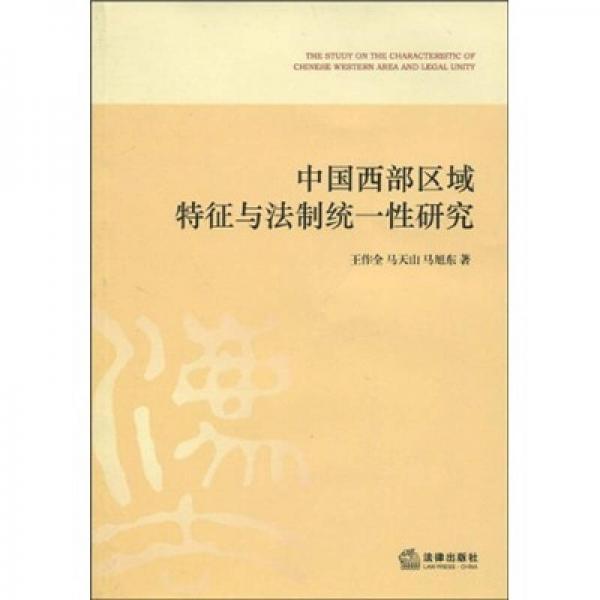 中國西部民族地區(qū)法制統(tǒng)一性研究