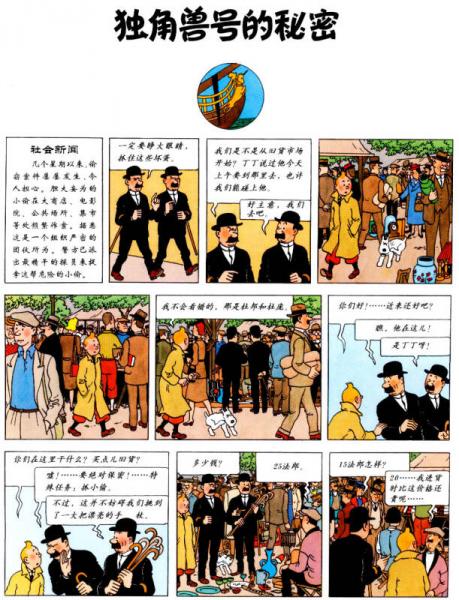 丁丁历险记·独角兽号的秘密