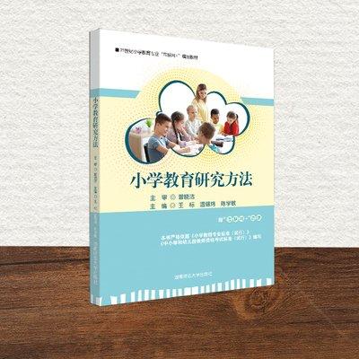 小學(xué)教育研究方法