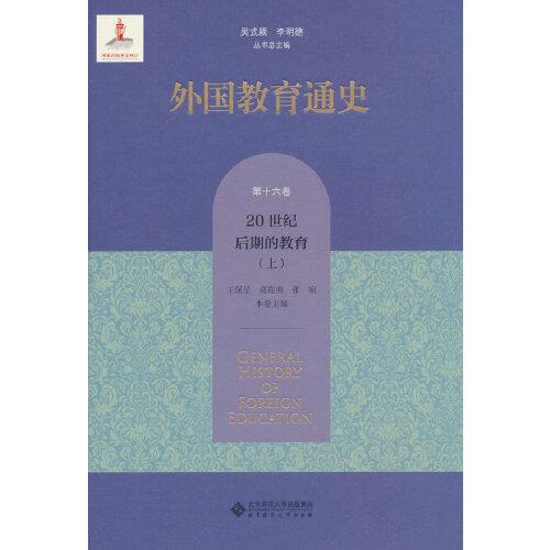 全新正版图书 外国教育通史 第16卷 世纪后期的教育(上)吴式颖北京师范大学出版社9787303282760