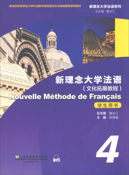 新理念大学法语（4）学生用书（附网络下载）