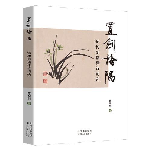 置劍梅隅 郁鈞劍格律詩詞選
