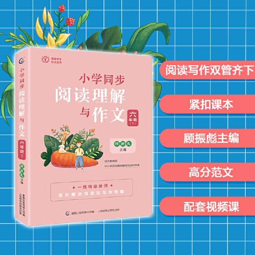 小學(xué)同步閱讀理解與作文 六年級(jí)（下）