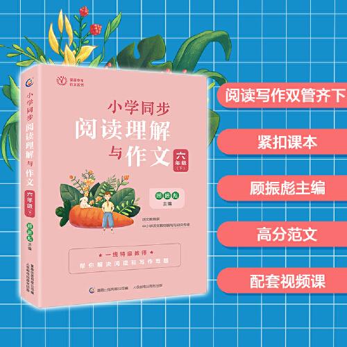 小学同步阅读理解与作文 六年级（下）