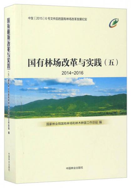 国有林场改革与实践2014-2016（五）