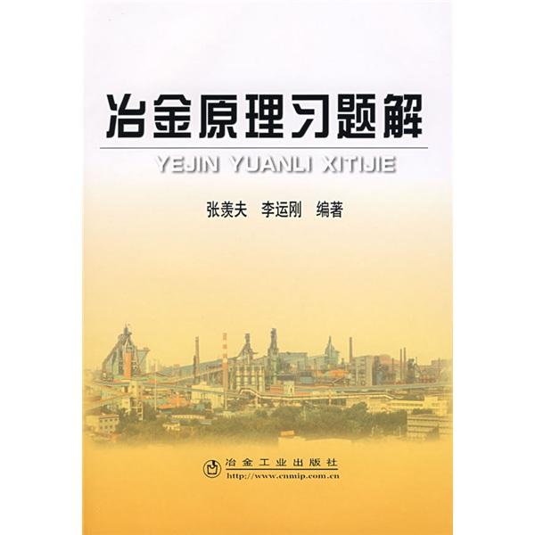 冶金原理習(xí)題解