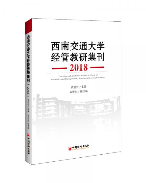 西南交通大學(xué)經(jīng)管教研集刊