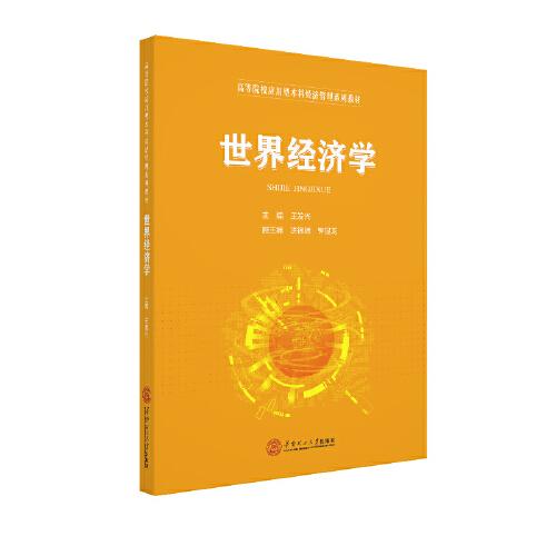 世界經(jīng)濟(jì)學(xué)