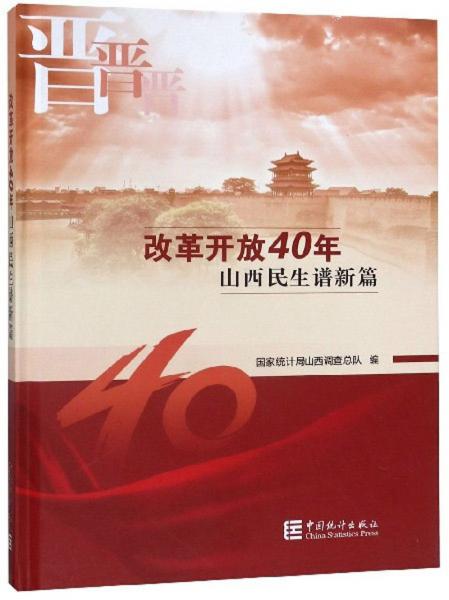 改革开放40年山西民生谱新篇