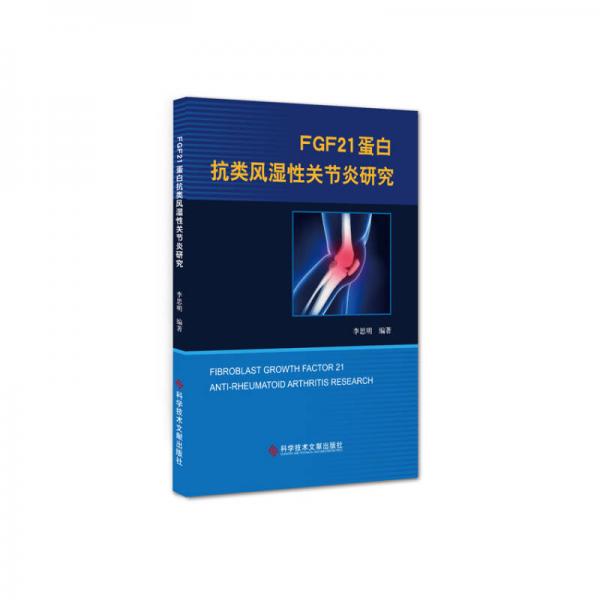 FGF21蛋白抗类风湿性关节炎研究