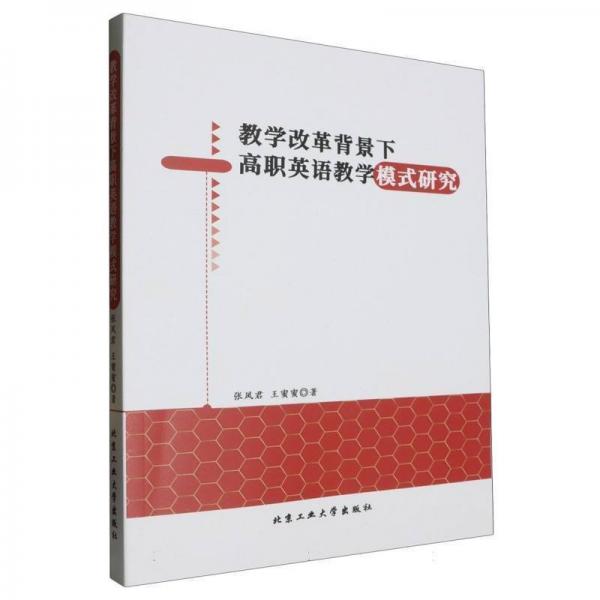 教學(xué)改革背景下高職英語教學(xué)模式研究