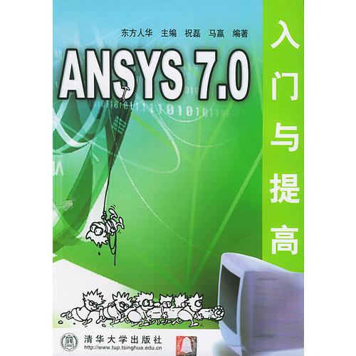ANSYS 7.0入門與提高
