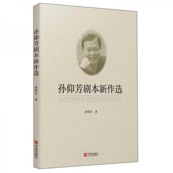 孫仰芳劇本新作選