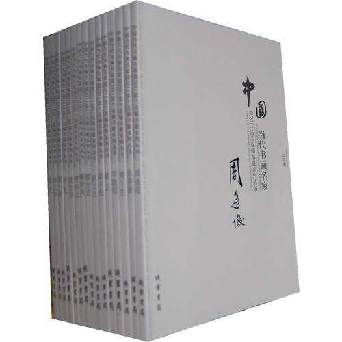 中國(guó)當(dāng)代書畫名家迎2011法蘭克福書展系列叢書. 趙
文元卷