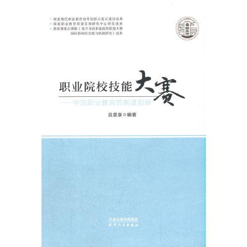 職業(yè)院校技能大賽：中國職業(yè)教育的制度創(chuàng)新