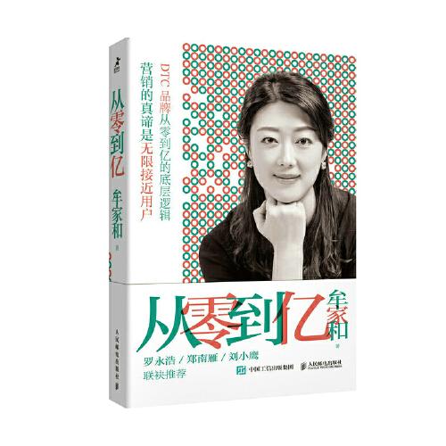 從零到億 53天創(chuàng)造1個(gè)億的銷售奇跡，新銳＆傳統(tǒng)品牌 DTC轉(zhuǎn)型從零到億的底層邏輯，羅永浩傾情推薦