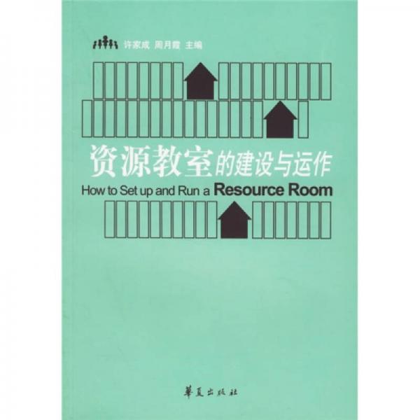 資源教室的建設(shè)與運(yùn)作