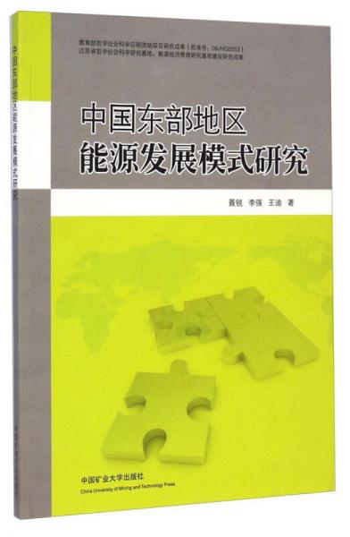 中國東部地區(qū)能源發(fā)展模式研究