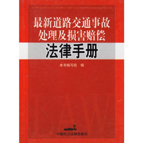 道路交通事故處理及損害賠償法律手冊(cè)