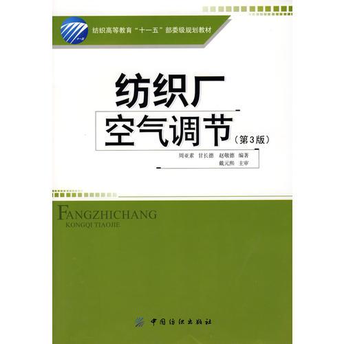 紡織廠空氣調(diào)節(jié)(第3版)(紡織高等教育“十一五”部委級規(guī)劃教材)