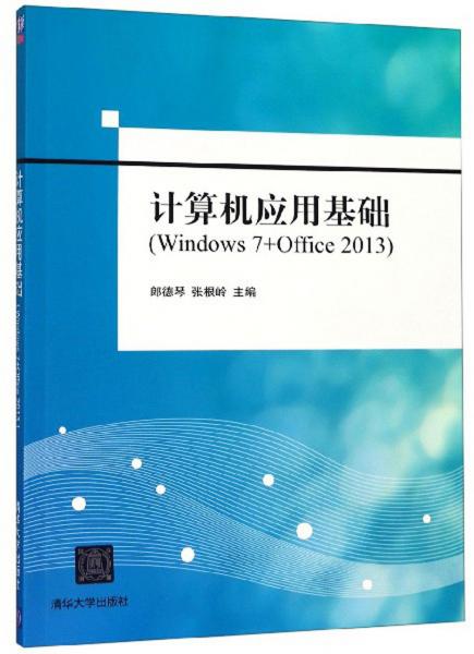 計算機(jī)應(yīng)用基礎(chǔ)（Windows7+Office2013）
