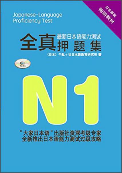 最新日本語(yǔ)能力測(cè)試全真押題集N1