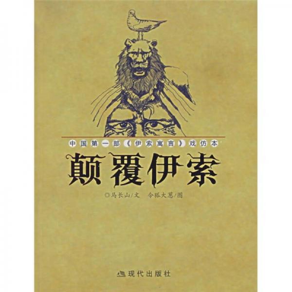顛覆伊索
