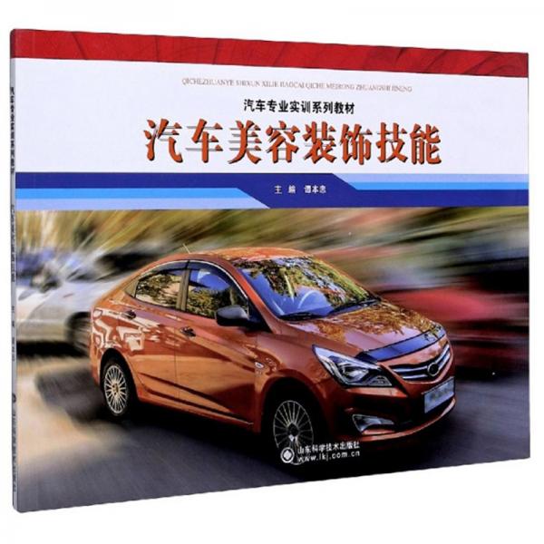 汽車(chē)美容裝飾技能/汽車(chē)專(zhuān)業(yè)實(shí)訓(xùn)系列教材