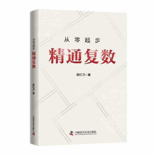 從零起步 精通復數(shù)
