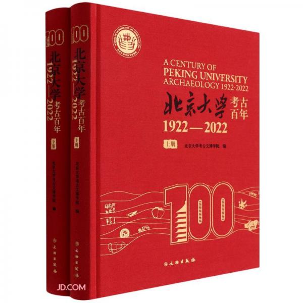 北京大学考古百年(1922-2022上下)(精)