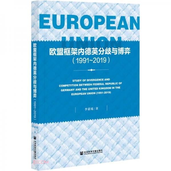 欧盟框架内德英分歧与博弈（1991~2019）